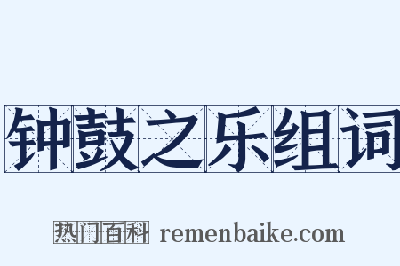 钟鼓之乐组词是什么意思的图片